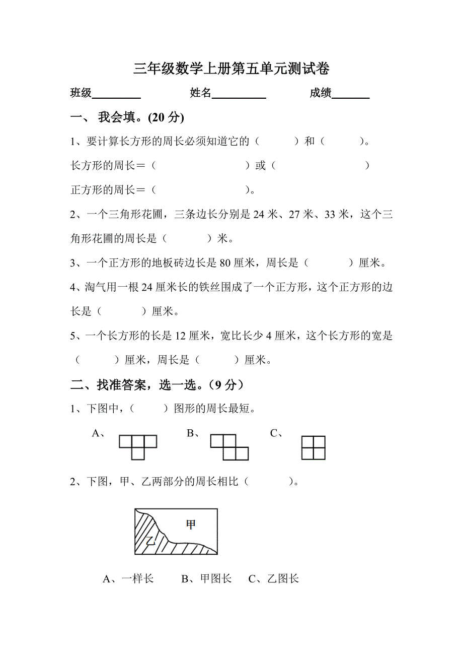 新北师大版三年级数学上册第五单元《周长》测试卷2014.doc_第1页