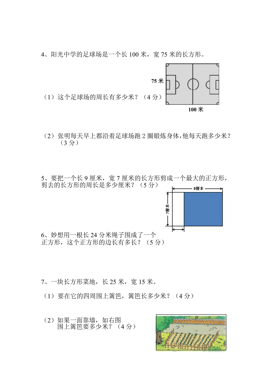 新北师大版三年级数学上册第五单元《周长》测试卷2014.doc_第4页