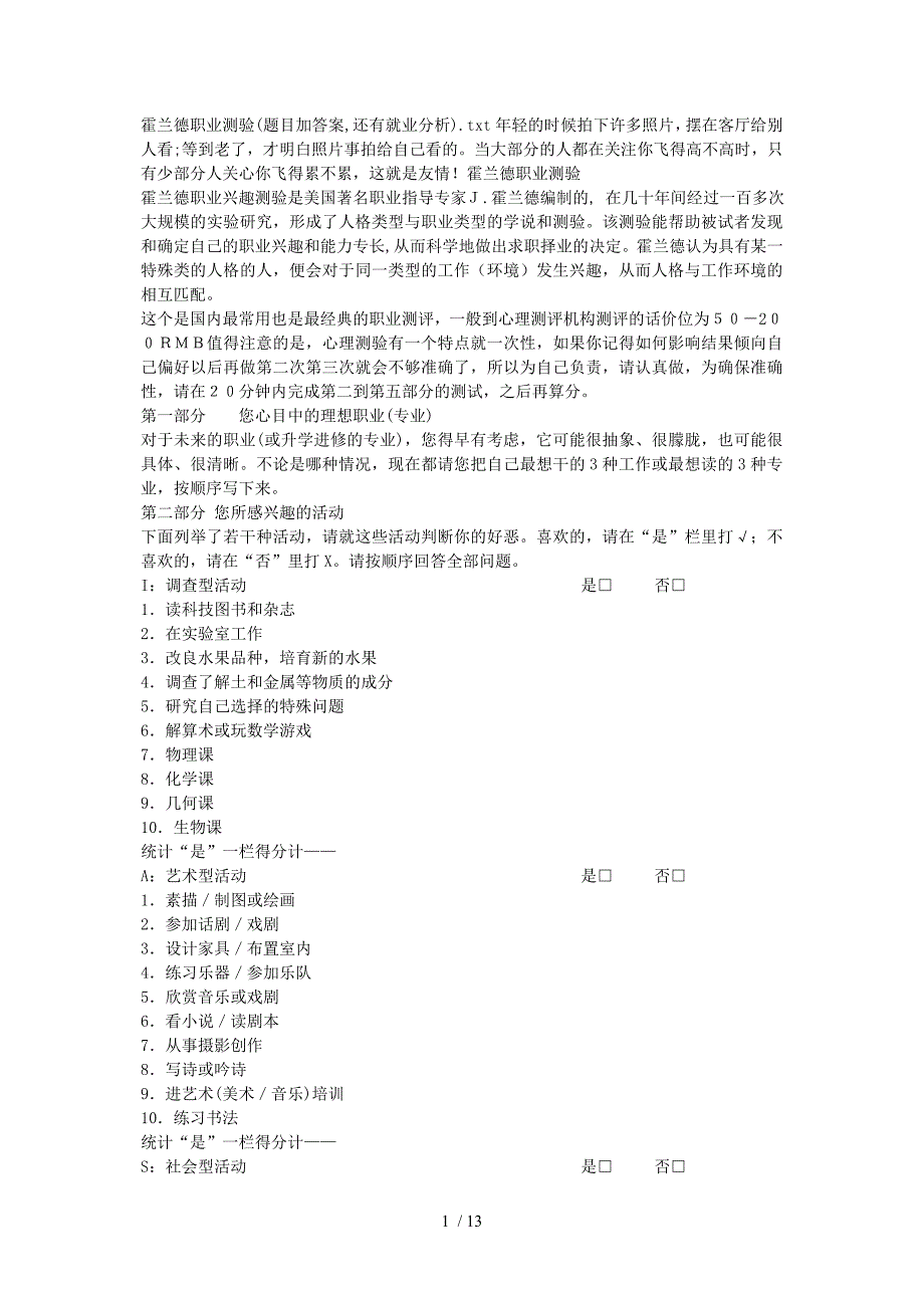 霍兰德职业测验(题目加答案还有就业分析)_第1页