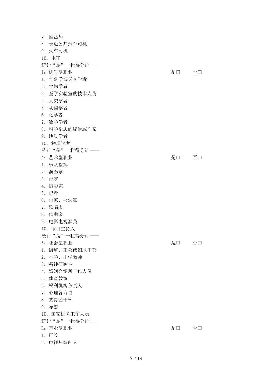 霍兰德职业测验(题目加答案还有就业分析)_第5页