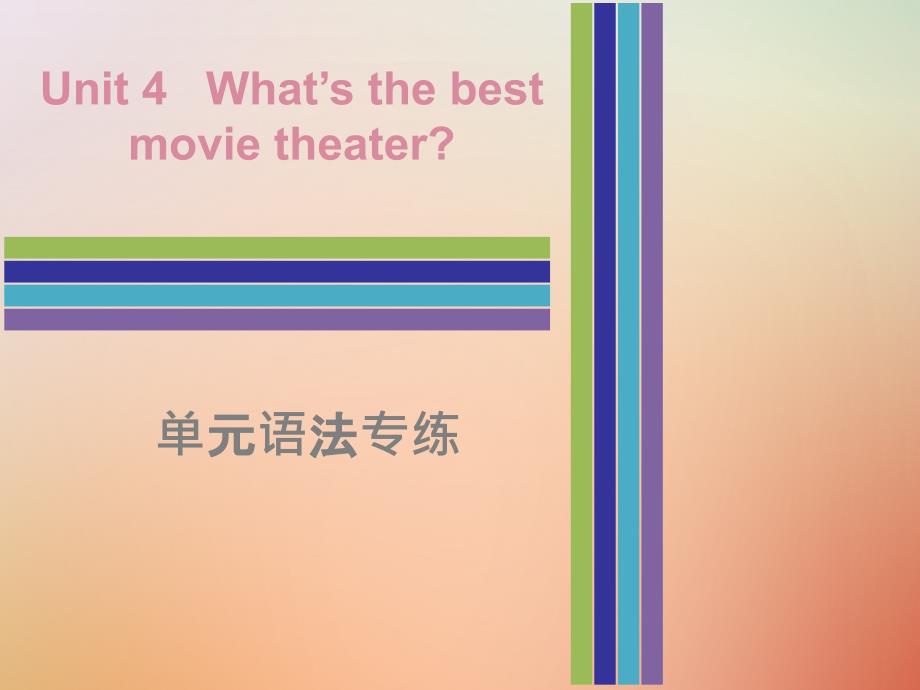 2018秋八年级英语上册 Unit 4 What&amp;rsquo;s the best movie theater单元语法专练课件 （新版）人教新目标版_第1页