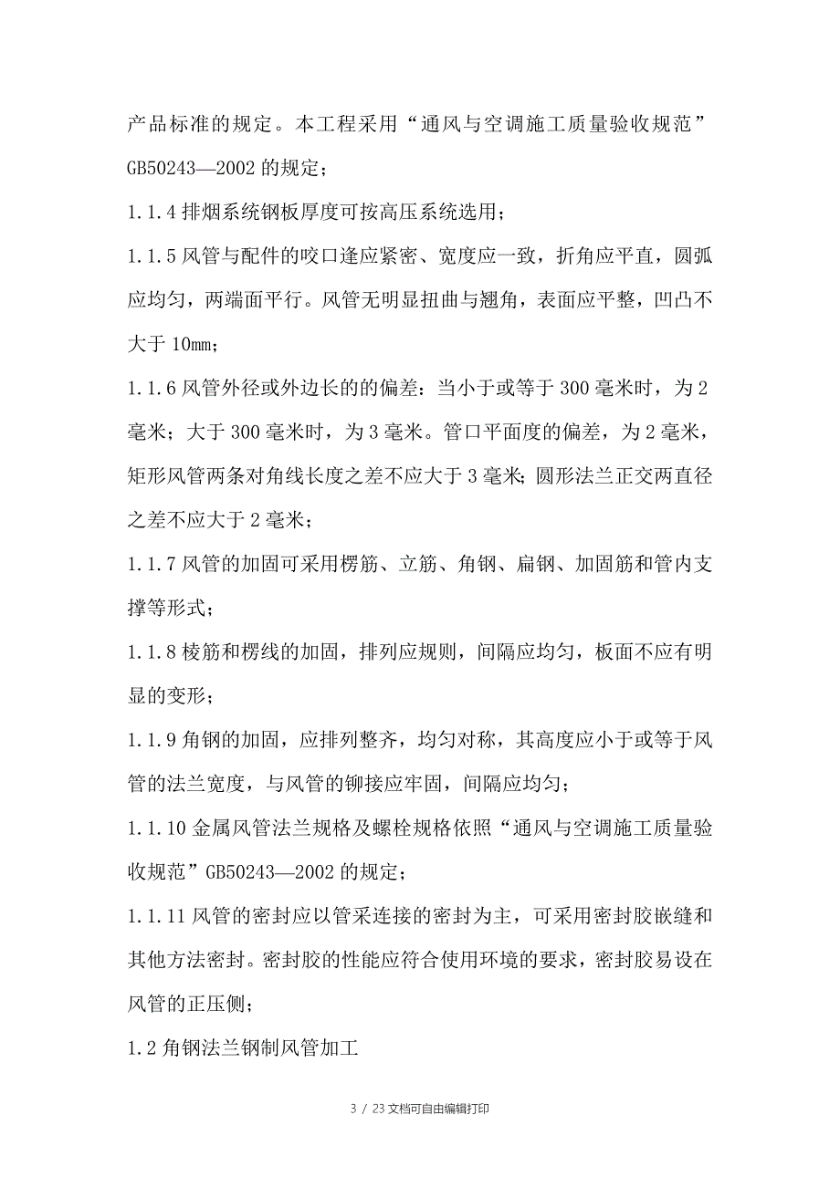 光彩中心通风施工方案_第3页