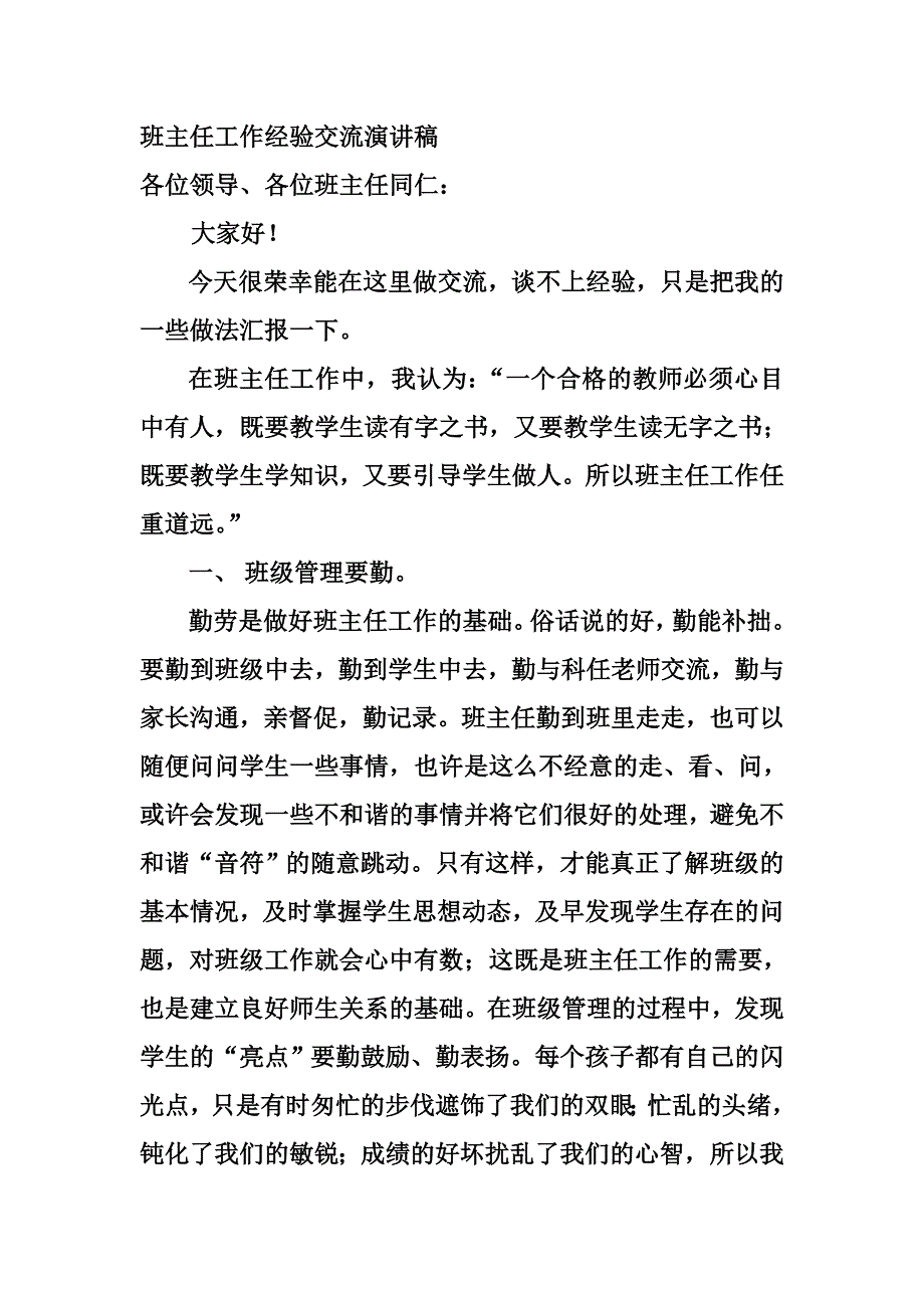 班主任工作经验交流演讲稿.doc_第1页