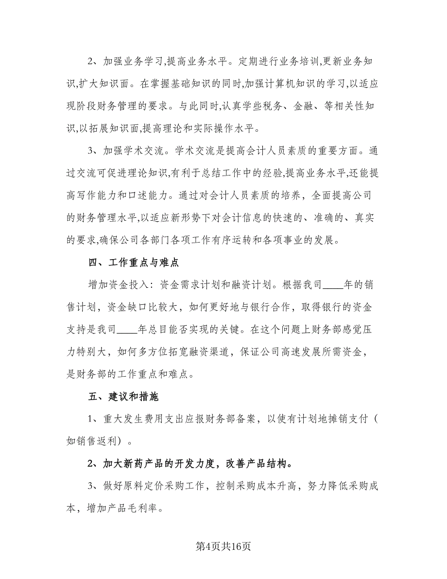 企业财务部门2023年工作计划模板（4篇）_第4页