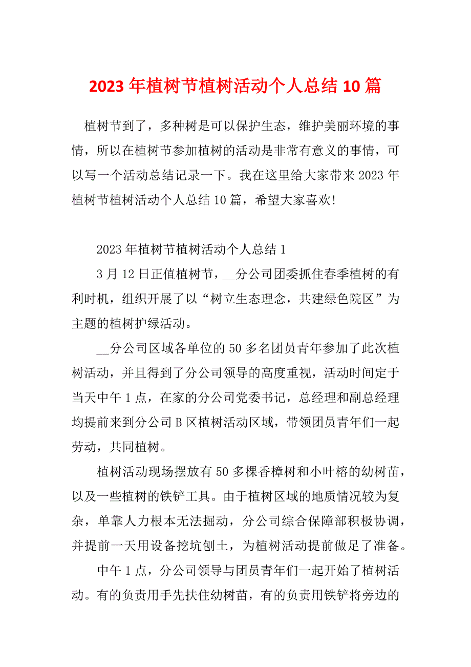 2023年植树节植树活动个人总结10篇_第1页