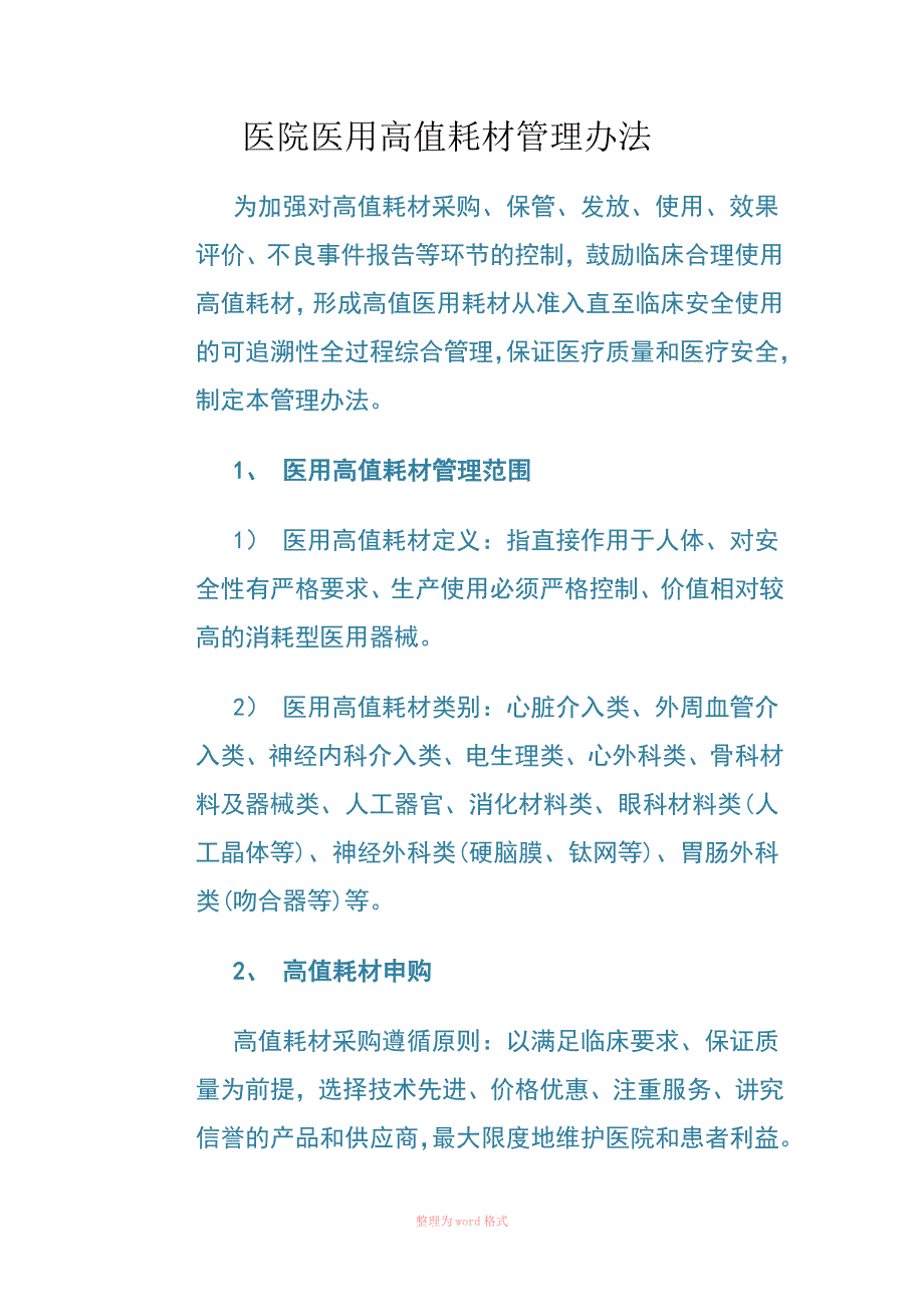 医院医用高值耗材管理办法_第1页