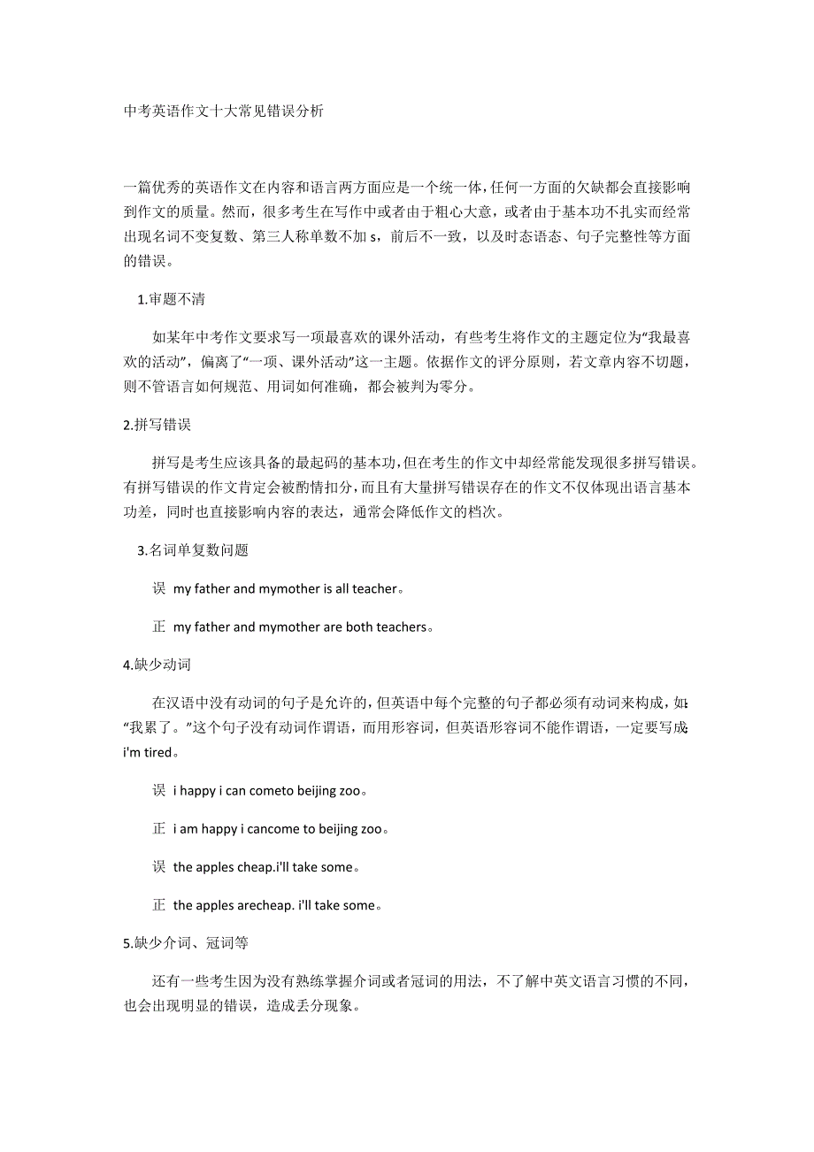 中考英语作文十大常见错误分析.docx_第1页