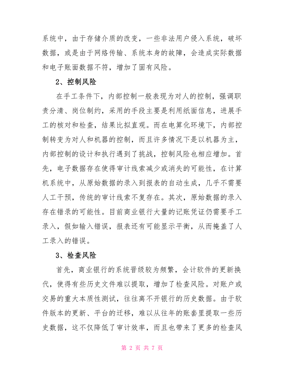 商行会计系统审计方法的调研思考审计会计_第2页