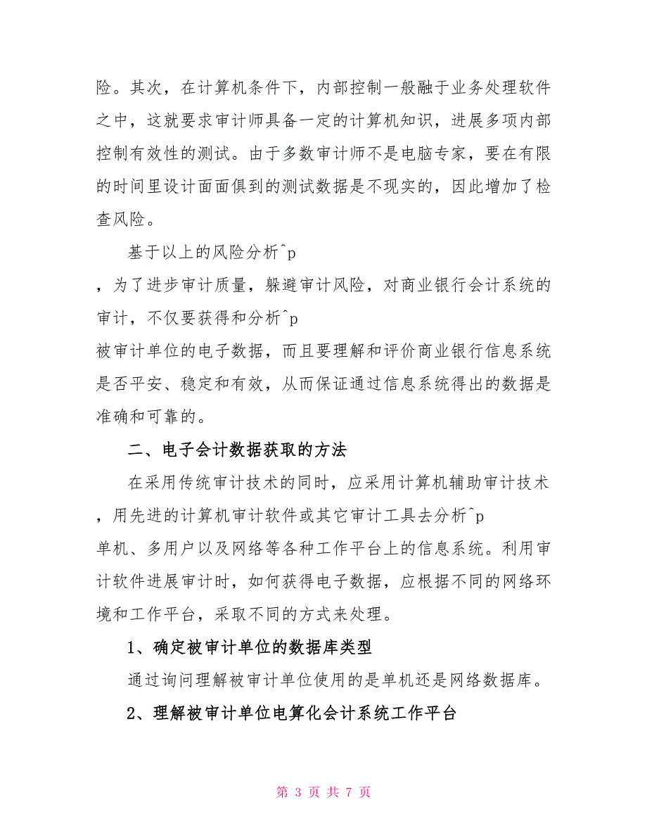 商行会计系统审计方法的调研思考审计会计_第3页