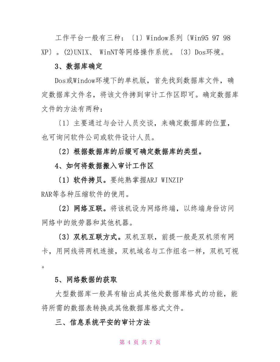 商行会计系统审计方法的调研思考审计会计_第4页