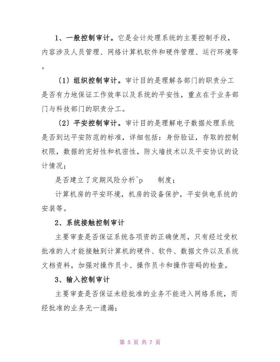 商行会计系统审计方法的调研思考审计会计_第5页