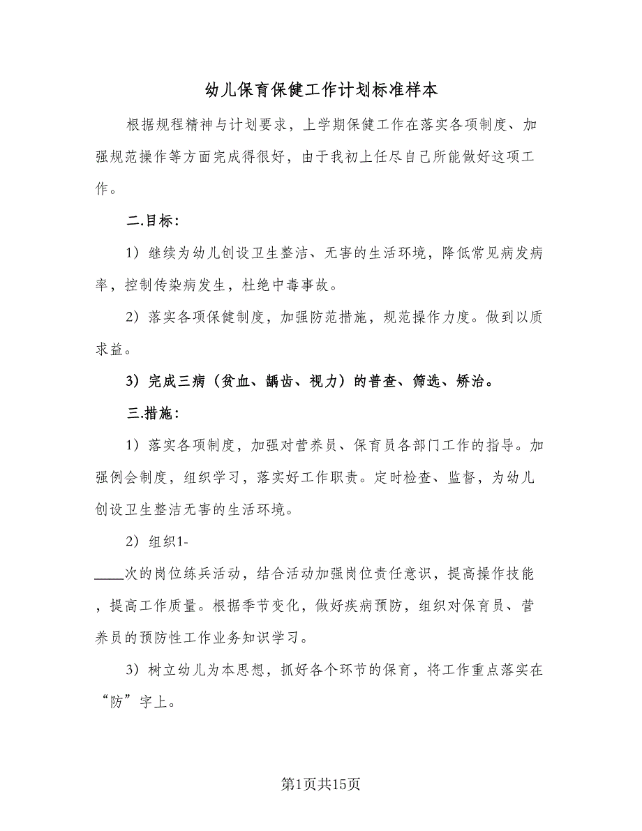 幼儿保育保健工作计划标准样本（5篇）_第1页