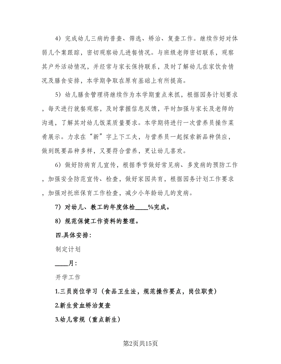 幼儿保育保健工作计划标准样本（5篇）_第2页