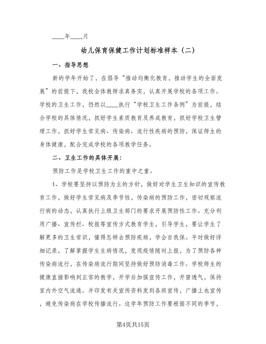 幼儿保育保健工作计划标准样本（5篇）_第4页