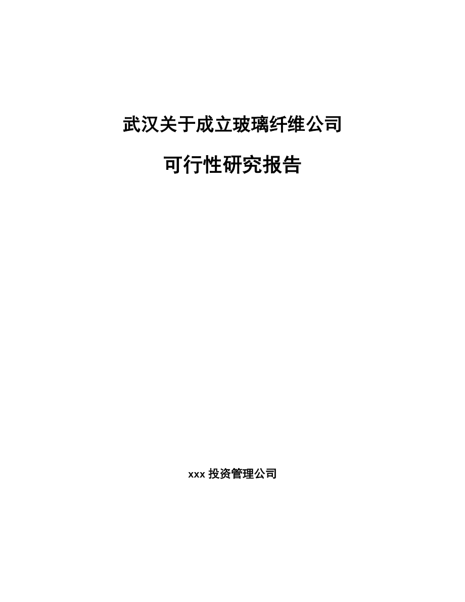 武汉关于成立玻璃纤维公司可行性研究报告_第1页