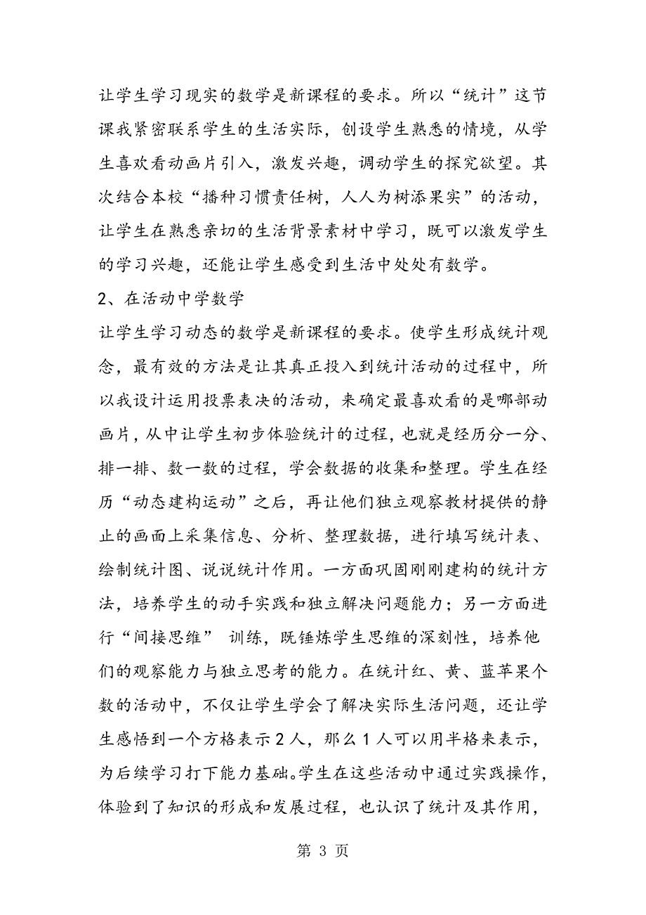 2023年小学数学人教版二年级上册《统计》说课稿参考.doc_第3页