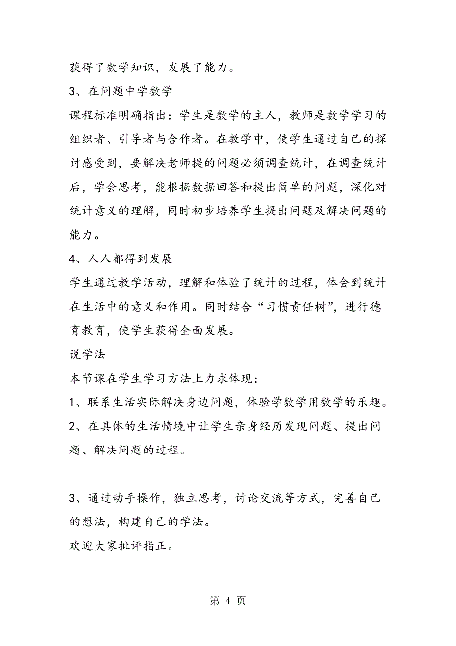 2023年小学数学人教版二年级上册《统计》说课稿参考.doc_第4页