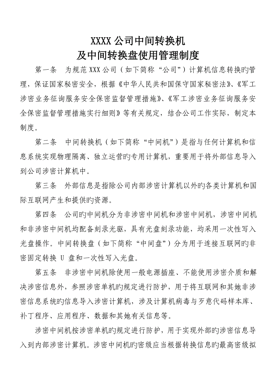涉密中间转换机及中间转换盘使用管理新版制度_第1页
