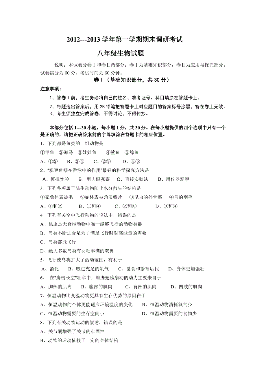 新课程人教版八年级生物第一学期优秀期末测试题及评分标准_第1页