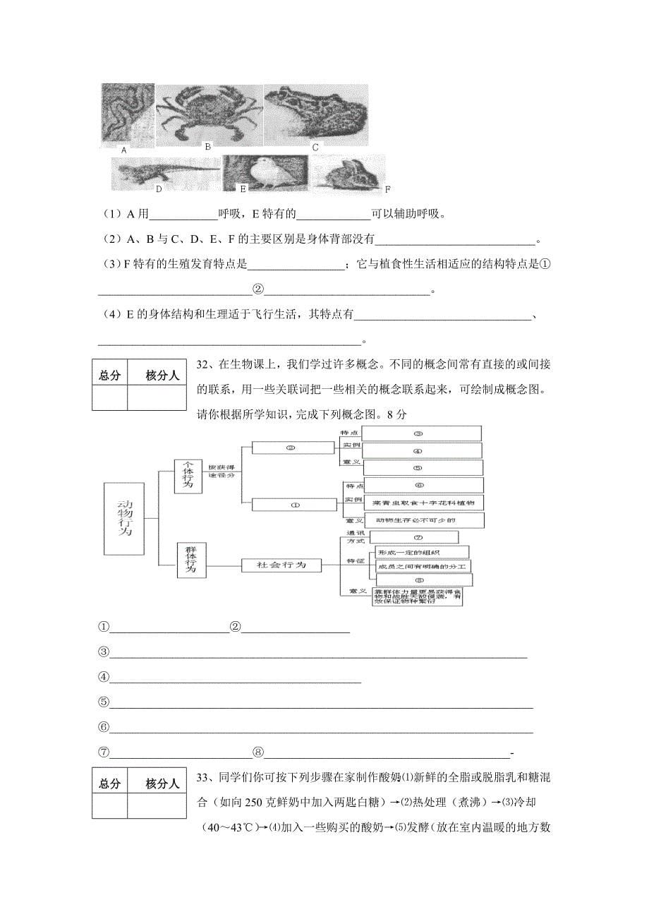 新课程人教版八年级生物第一学期优秀期末测试题及评分标准_第5页