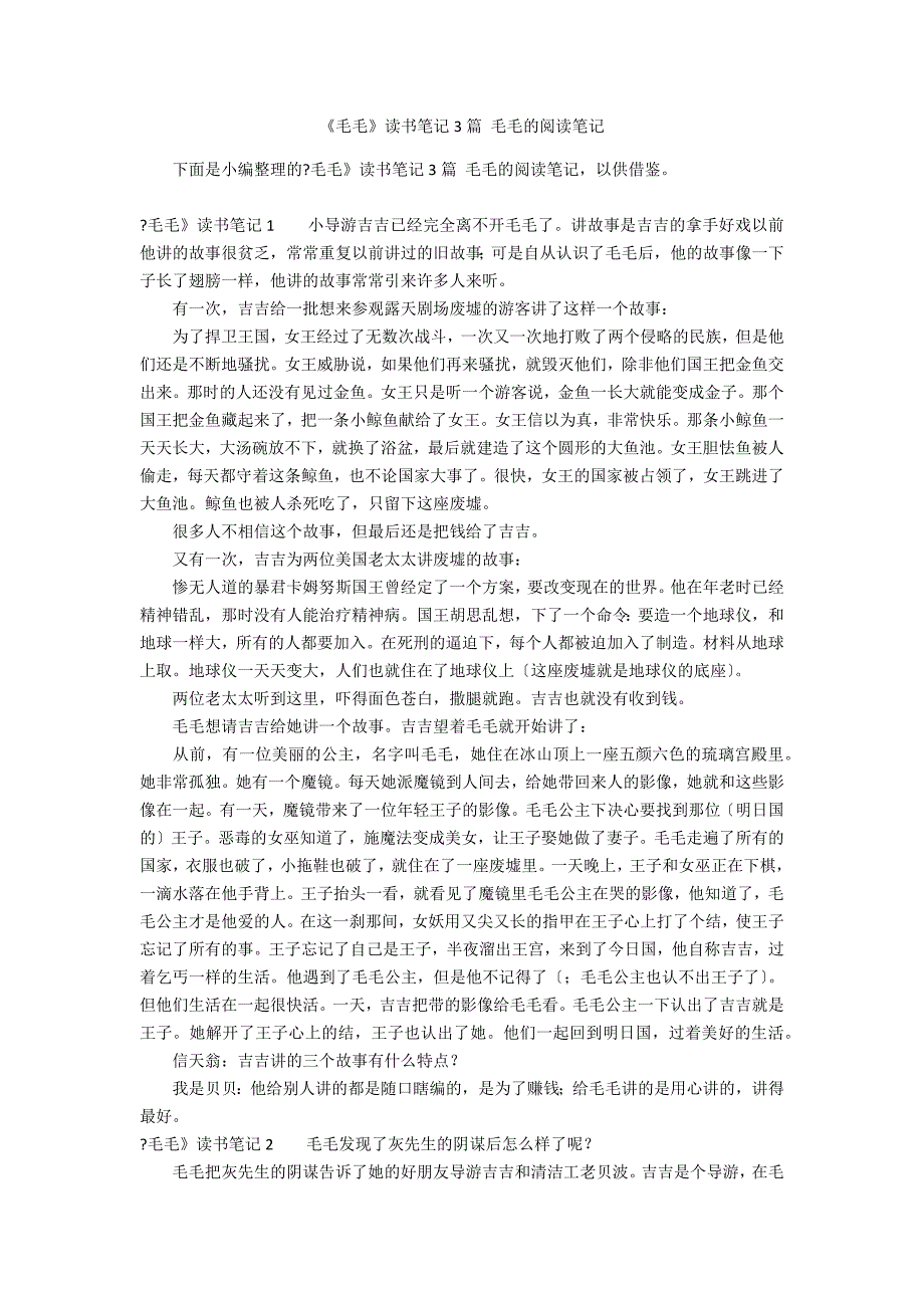 《毛毛》读书笔记3篇 毛毛的阅读笔记_第1页