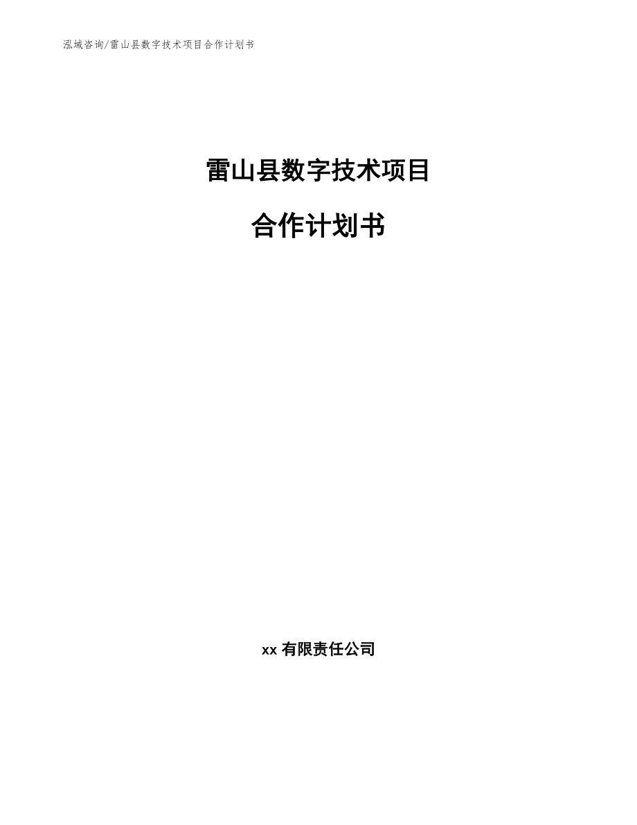 雷山县数字技术项目合作计划书（范文）_第1页