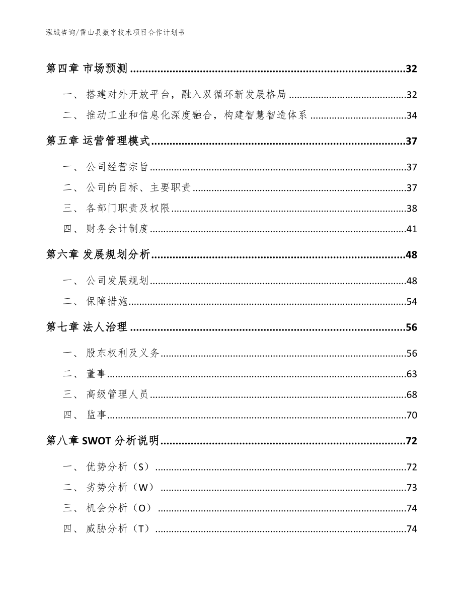 雷山县数字技术项目合作计划书（范文）_第4页