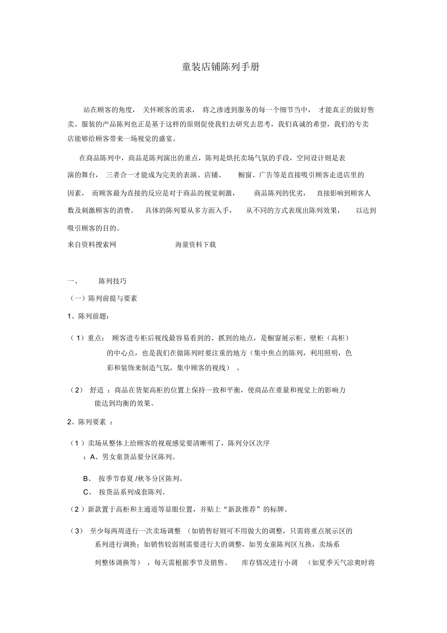 服装行业-童装店铺橱窗陈列技巧培训手册(DOC8页)_第1页