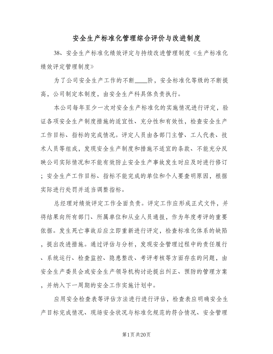 安全生产标准化管理综合评价与改进制度（二篇）.doc_第1页