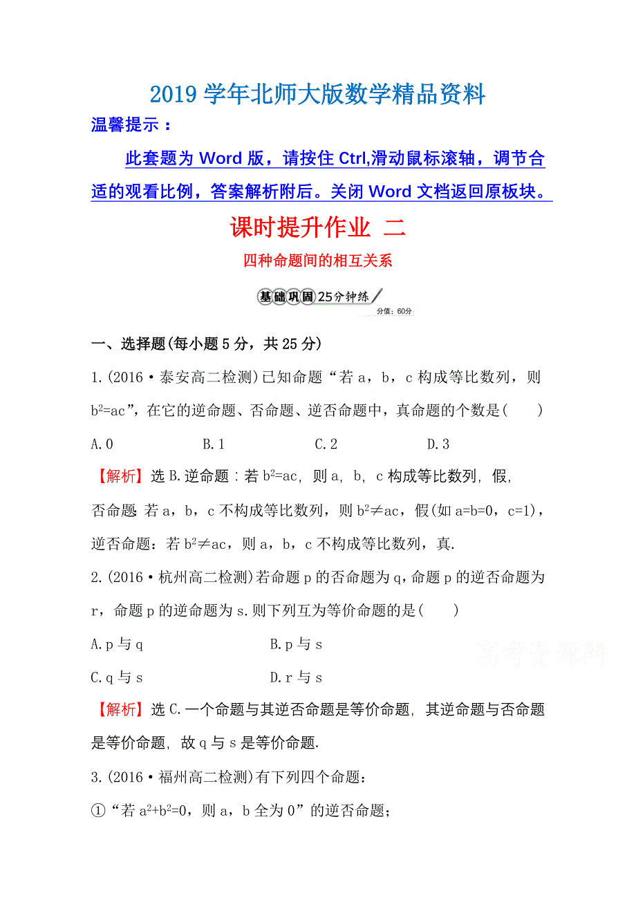 高中数学北师大选修11同课异构练习 第一章 常用逻辑用语 1.1.2课时提升作业 二 Word版含答案_第1页