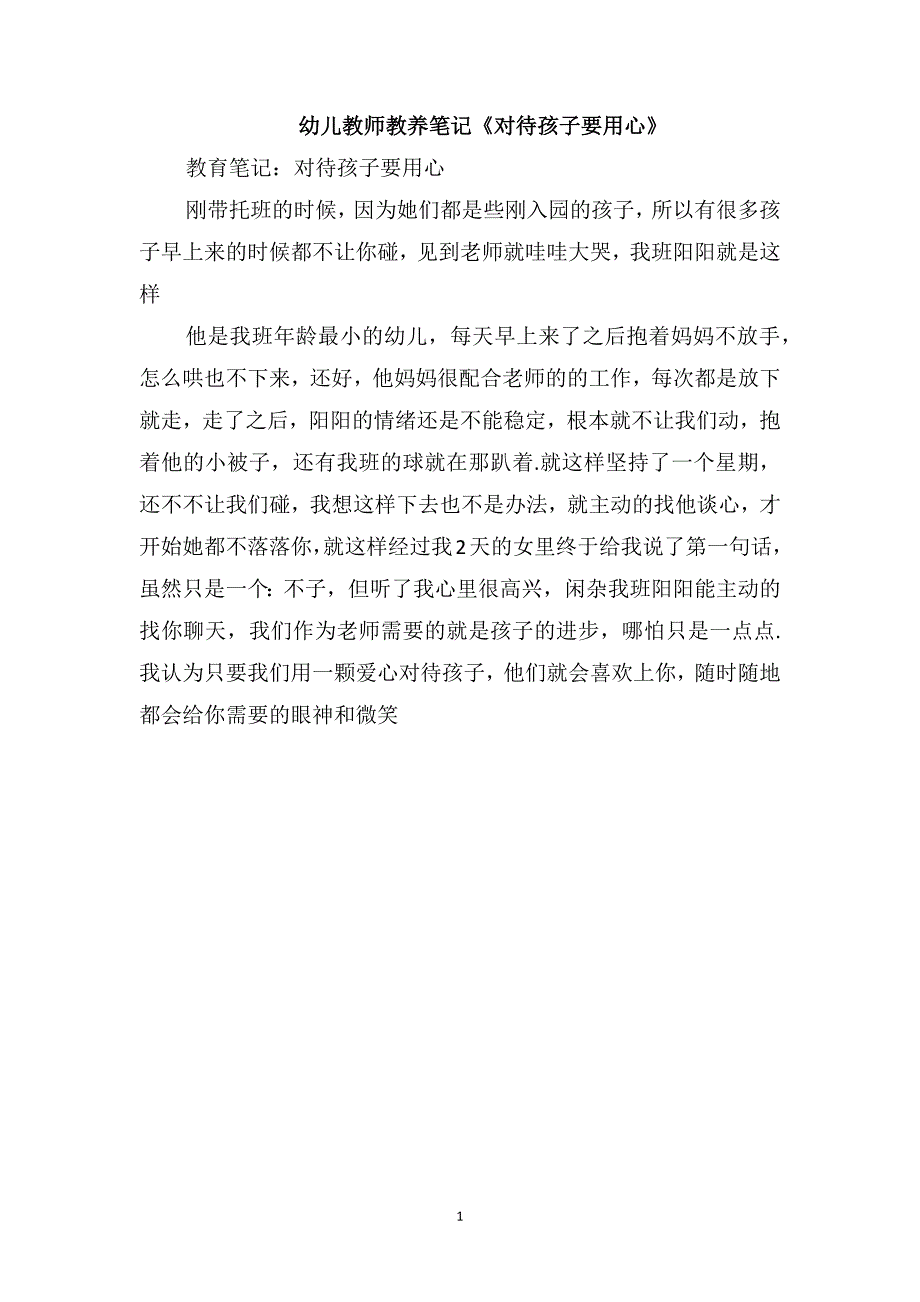 幼儿教师教养笔记《对待孩子要用心》_第1页