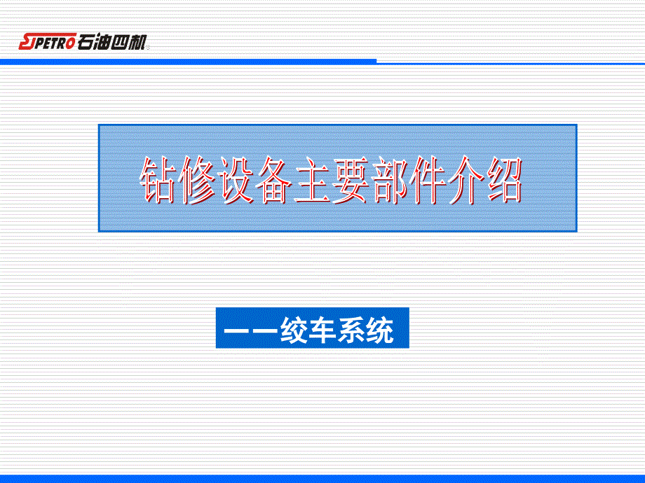 钻修设备主要部件绞车系统课件_第1页
