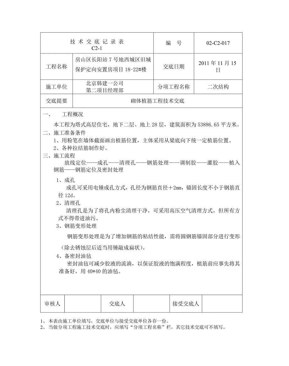 安置房项目砌体植筋工程技术交底_第1页