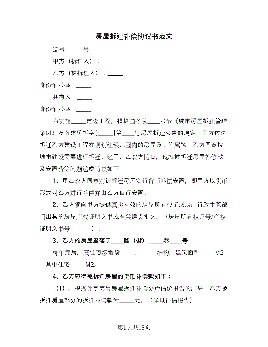 房屋拆迁补偿协议书范文（六篇）.doc_第1页