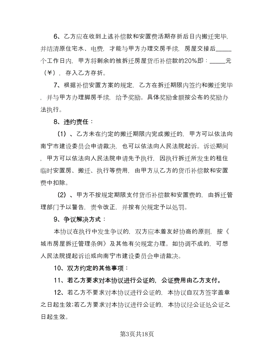 房屋拆迁补偿协议书范文（六篇）.doc_第3页