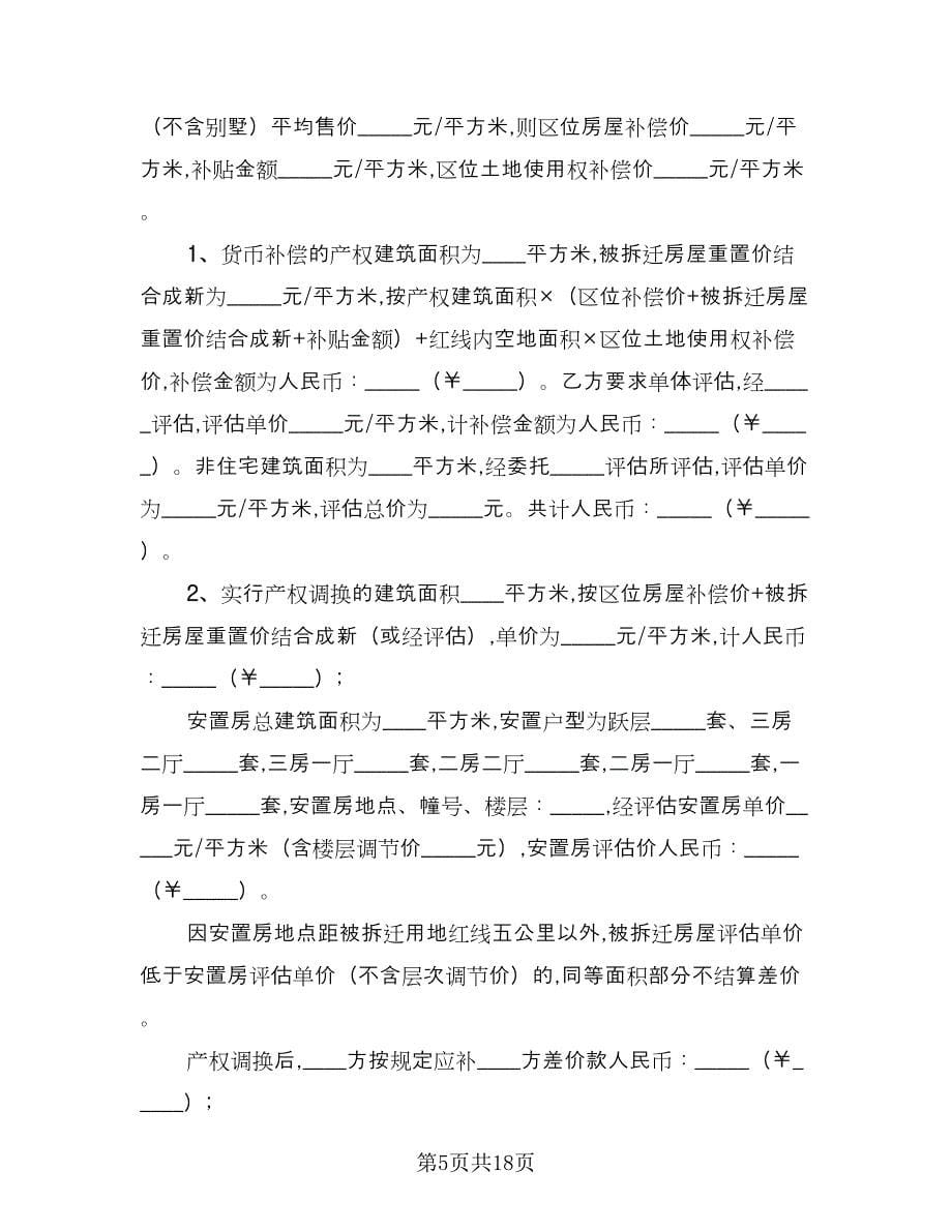 房屋拆迁补偿协议书范文（六篇）.doc_第5页