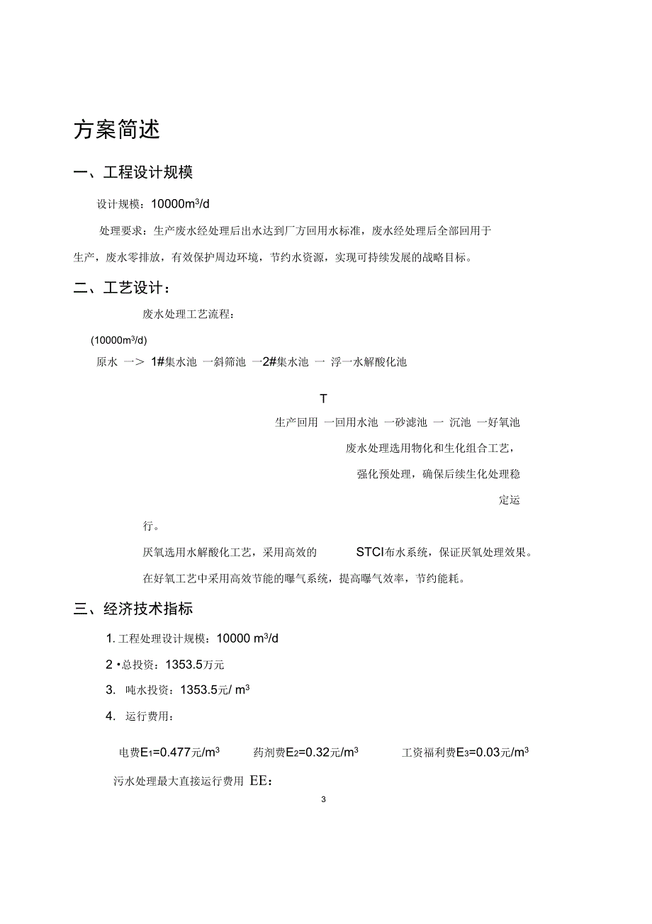 造纸厂污水处理设计专业技术方案_第1页