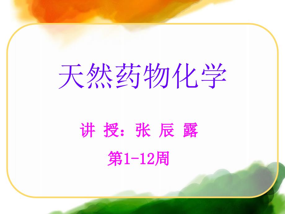 天然药化第八章甾体及其苷类_第1页