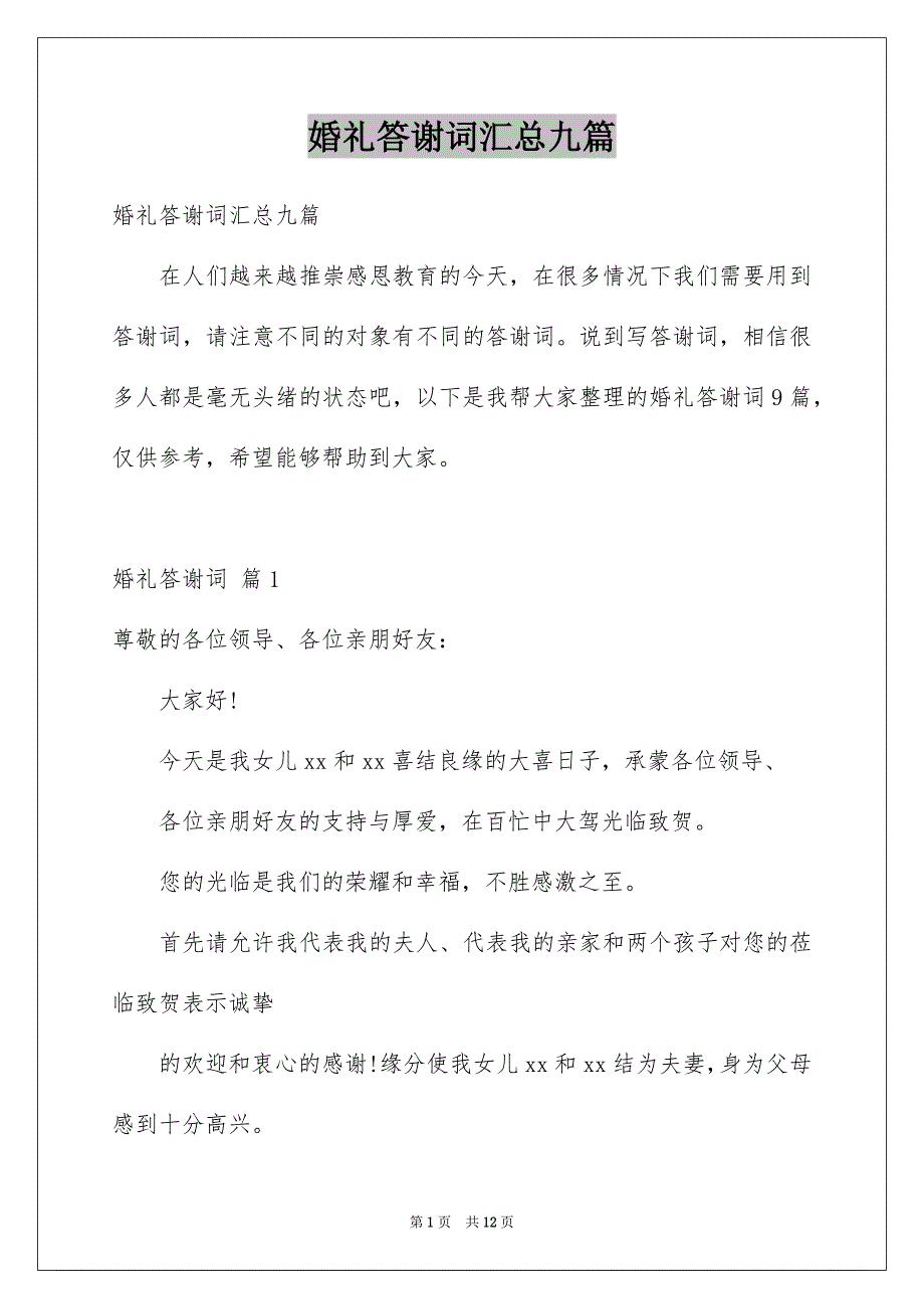 婚礼答谢词汇总九篇_第1页