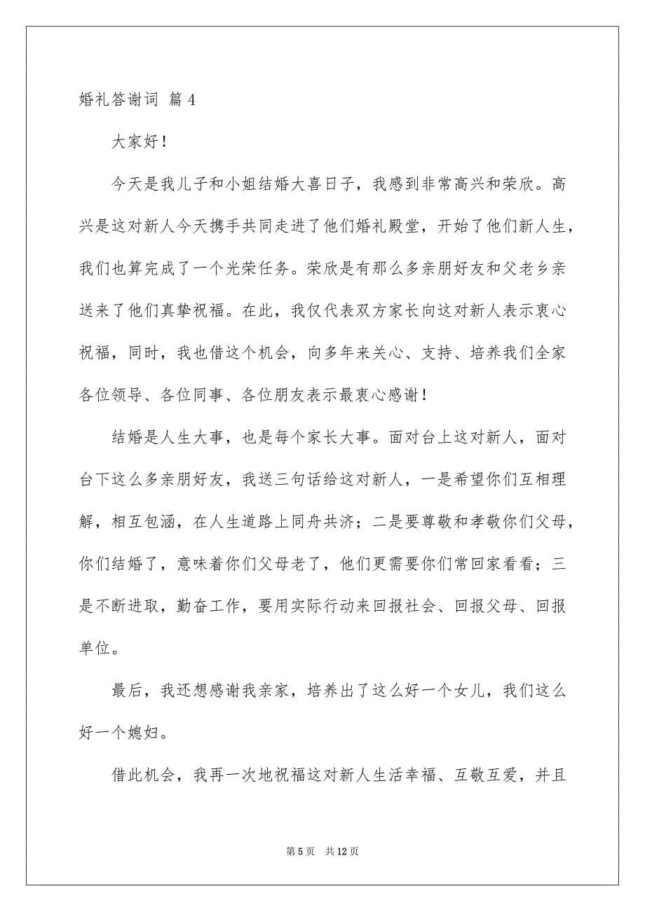 婚礼答谢词汇总九篇_第5页