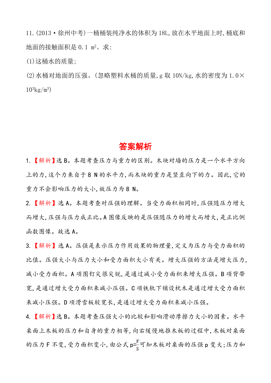 初中物理金榜学八年级下册案精练精析：课时作业(十一)第八章一压强北师大版_第4页