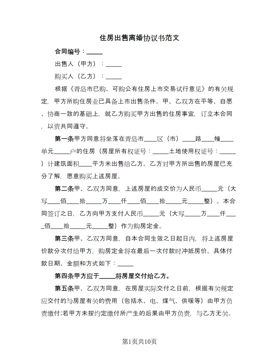 住房出售离婚协议书范文（三篇）.doc_第1页