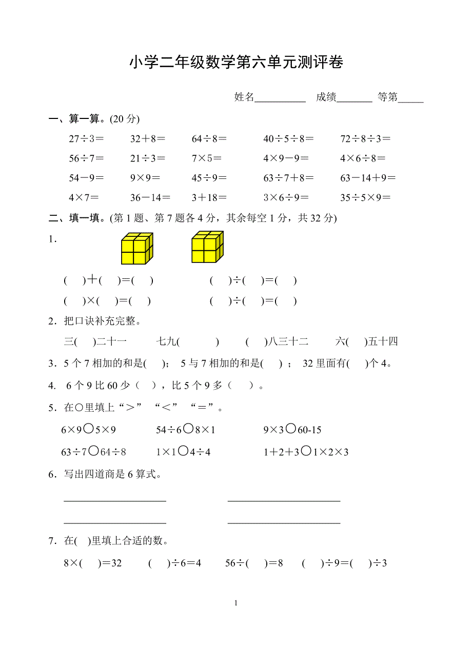 苏教版二年级数学上册第六单元测试卷(附答案)_第1页