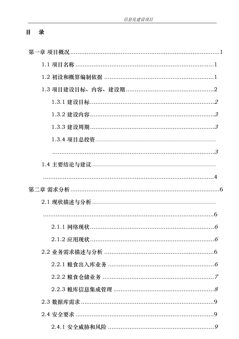 粮库信息化建设设计方案（DOC164）_第3页