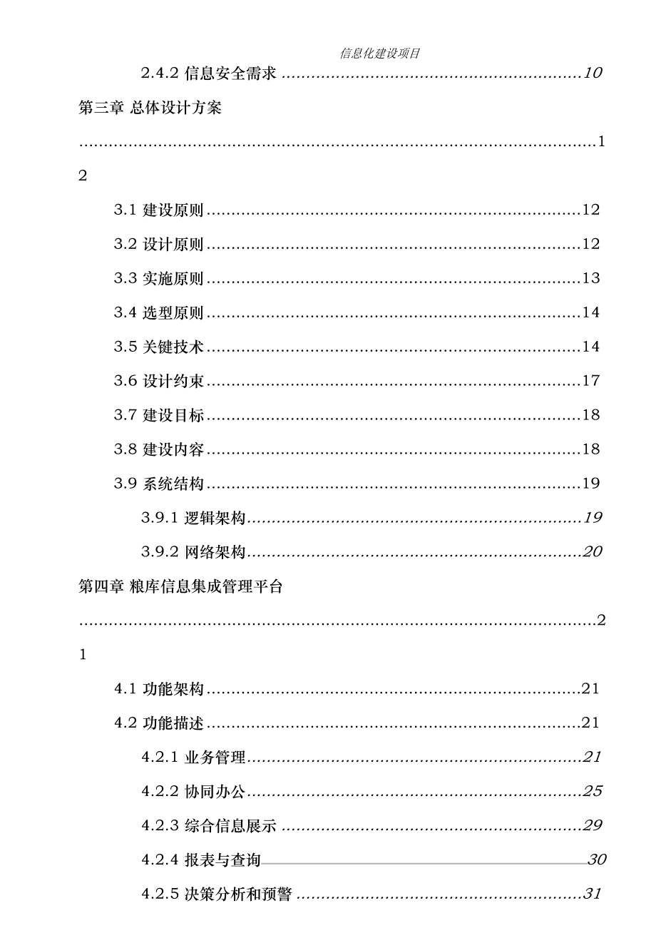 粮库信息化建设设计方案（DOC164）_第4页