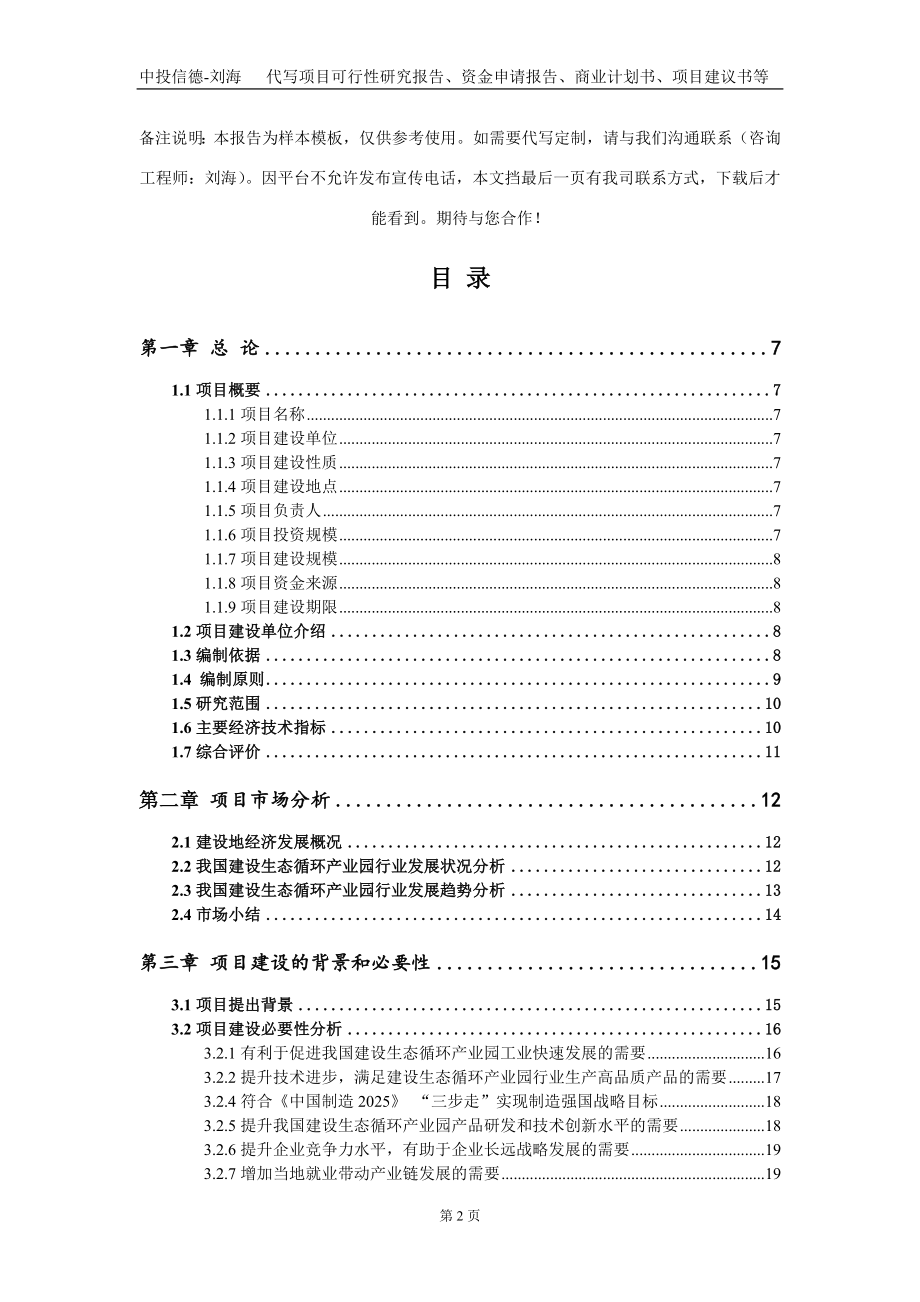 建设生态循环产业园项目资金申请报告写作模板_第2页