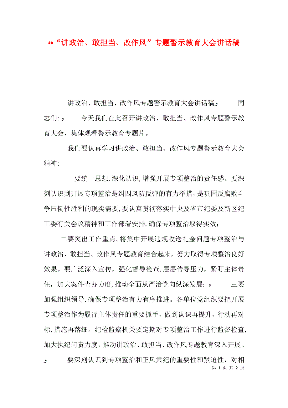 讲政治敢担当改作风专题警示教育大会讲话稿_第1页