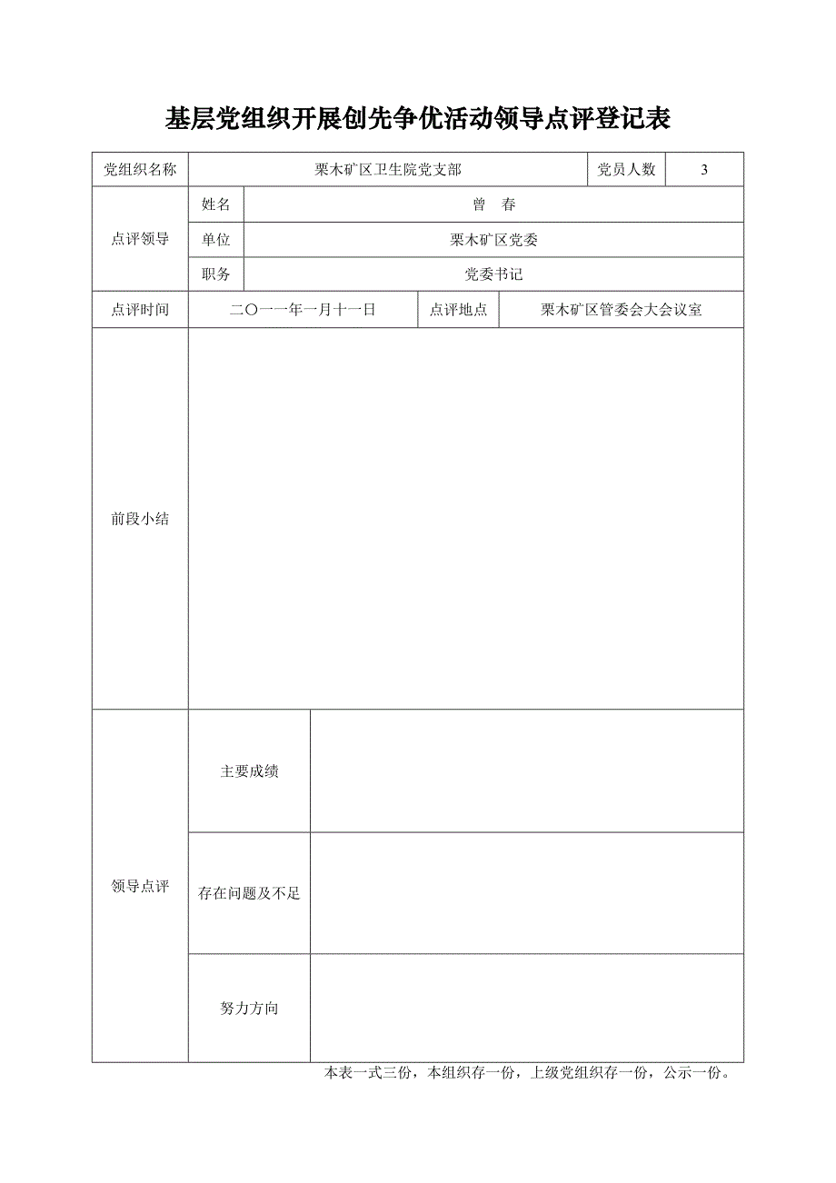 基层党组织开展创先争优活动领导点评登记表.doc_第3页
