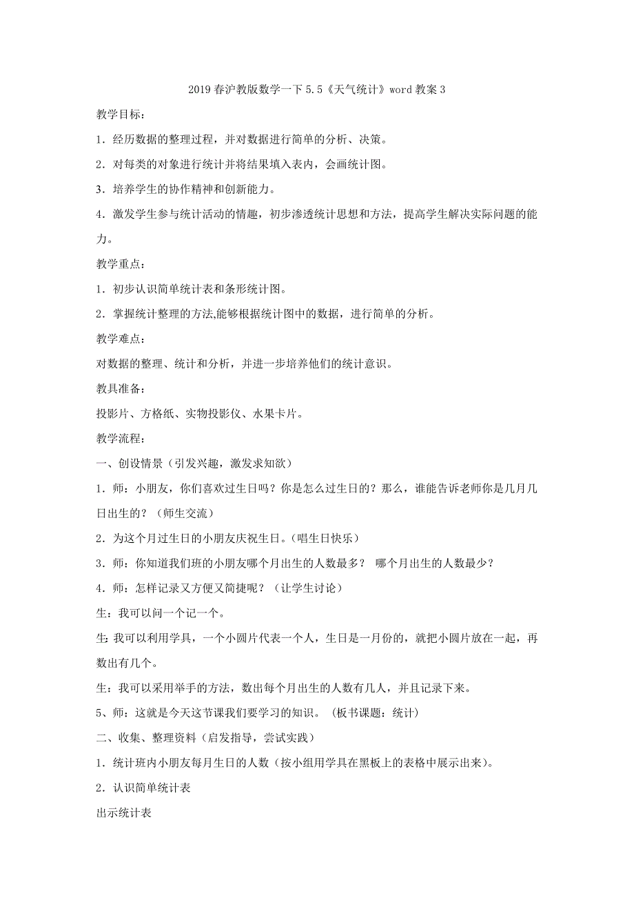 2022春沪教版数学一下5.5《天气统计》word教案2_第4页