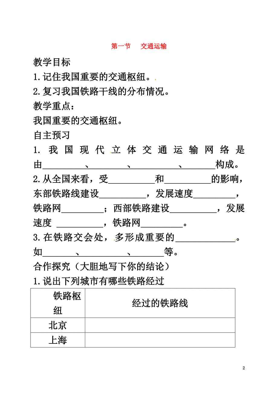 河北省邢台市八年级地理上册第四章第一节交通运输教学案3（）新人教版_第2页